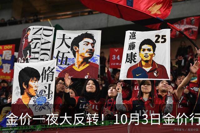 金价一夜大反转！10月3日金价行情已清晰，金价或将重演13年历史？