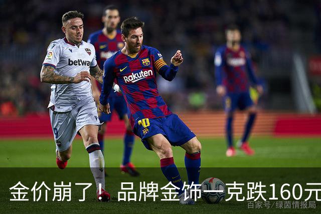 金价崩了！品牌金饰一克跌160元，水贝挤爆