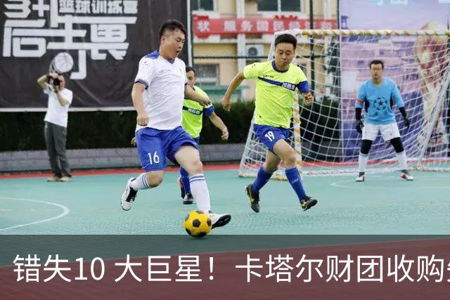 错失10 大巨星！卡塔尔财团收购失败！曼联梦幻引援名单曝光
