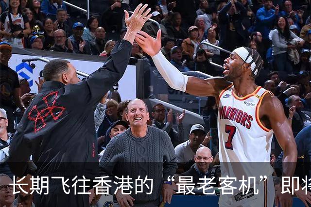 长期飞往香港的“最老客机”即将退役！