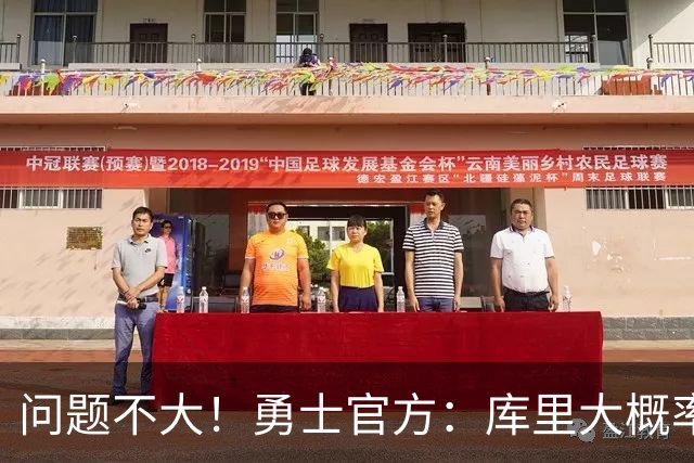 问题不大！勇士官方：库里大概率能出战明天对阵湖人的揭幕战