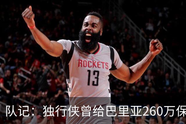 队记：独行侠曾给巴里亚260万保障合同后裁掉 这是温情的告别礼物
