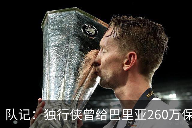 队记：独行侠曾给巴里亚260万保障合同后裁掉 这是温情的告别礼物
