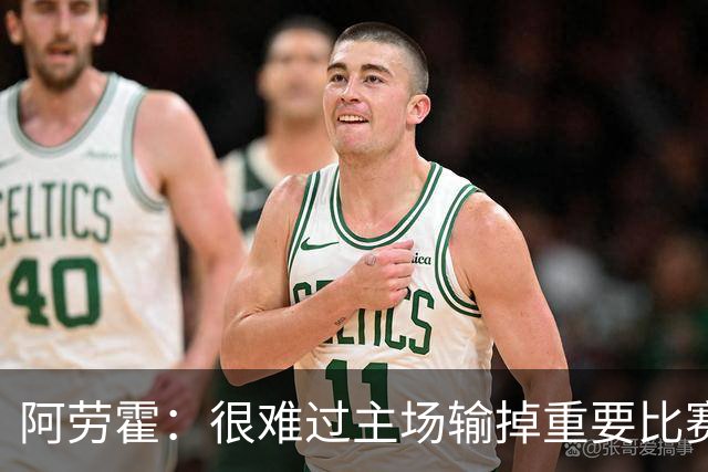 阿劳霍：很难过主场输掉重要比赛，我们必须在主场踢得更强势