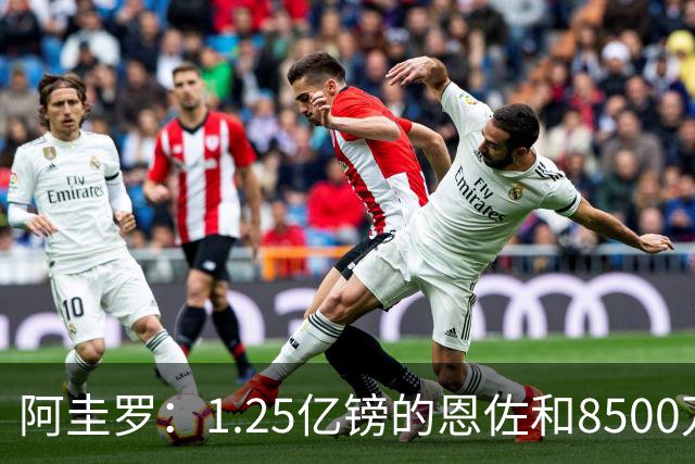 阿圭罗：1.25亿镑的恩佐和8500万镑的加克波，曼城最终选择了前者