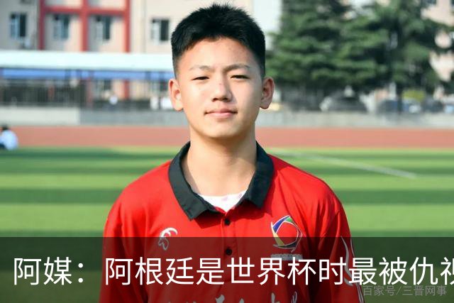 阿媒：阿根廷是世界杯时最被仇视球队 FIFA数据为证