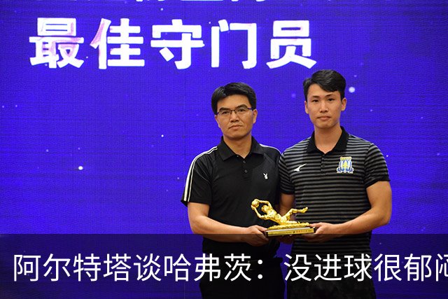 阿尔特塔谈哈弗茨：没进球很郁闷