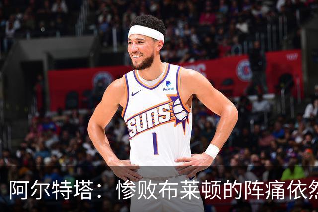 阿尔特塔：惨败布莱顿的阵痛依然还在，明天也要带着这种痛楚