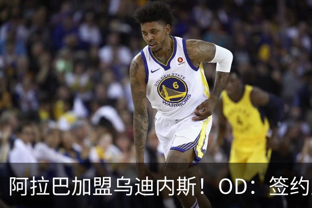 阿拉巴加盟乌迪内斯！OD：签约至2027年