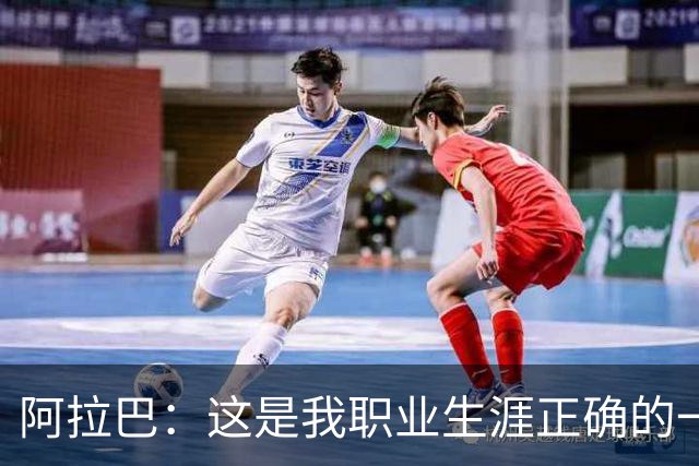阿拉巴：这是我职业生涯正确的一步，来到乌迪内斯我感觉非常舒适