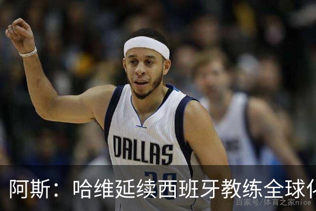 阿斯：哈维延续西班牙教练全球化之路