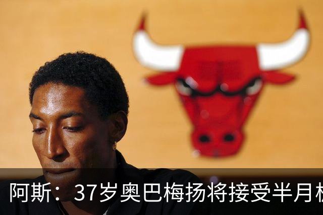 阿斯：37岁奥巴梅扬将接受半月板手术，预计伤缺4到6周