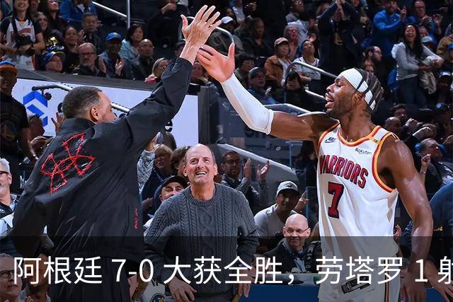 阿根廷 7‑0 大获全胜，劳塔罗 1 射 2 传状态火热