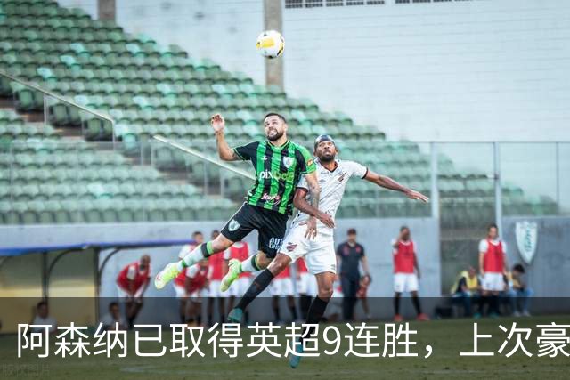 阿森纳已取得英超9连胜，上次豪取10连胜追溯到2002年