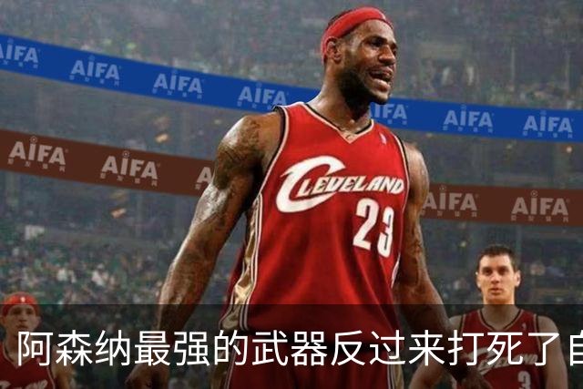 阿森纳最强的武器反过来打死了自己：为什么布莱顿能用高压逼抢拆掉冠军？