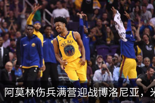 阿莫林伤兵满营迎战博洛尼亚，米兰老板卡迪纳莱公开力挺