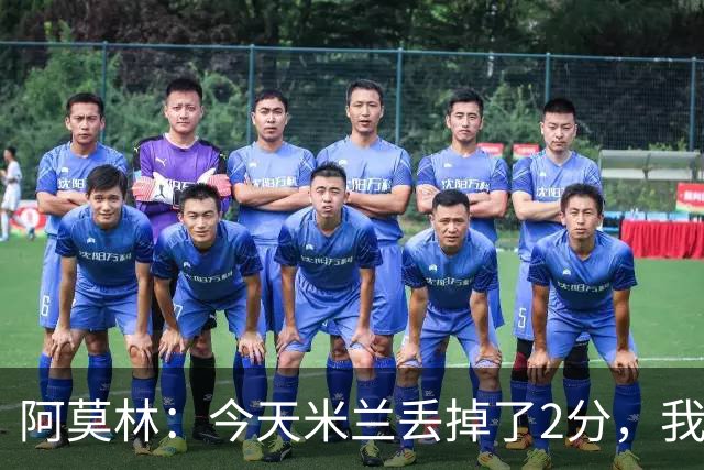 阿莫林：今天米兰丢掉了2分，我们在很多方面进步很快本该获胜