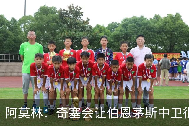 阿莫林：奇塞会让伯恩茅斯中卫很难受