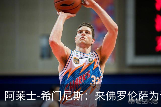 阿莱士-希门尼斯：来佛罗伦萨为证明自己