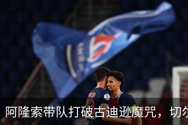 阿隆索带队打破古迪逊魔咒，切尔西客场拿下本赛季客场第二胜