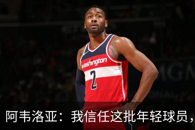 阿韦洛亚：我信任这批年轻球员，他们是富勒姆的未来