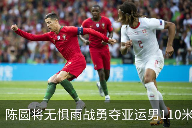 陈圆将无惧雨战勇夺亚运男110米栏冠军 最强日本对手十个栏里踢翻九个！