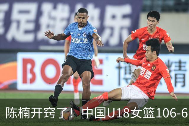 陈楠开窍了！中国U18女篮106-69韩国，两处重要调整才是赢球主因