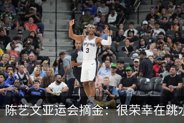 陈艺文亚运会摘金：很荣幸在跳水“梦之队”