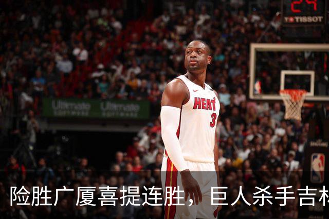 险胜广厦喜提连胜，巨人杀手吉林队重现江湖