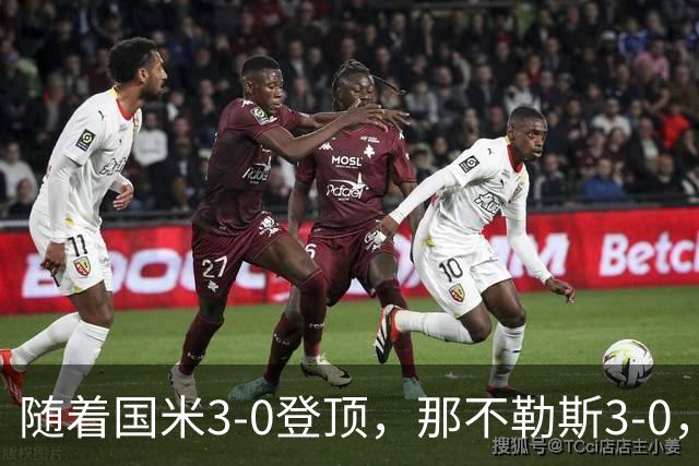 随着国米3-0登顶，那不勒斯3-0，热那亚2-1首胜，意甲最新积分出炉