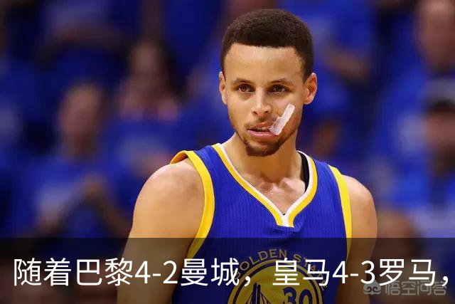 随着巴黎4-2曼城，皇马4-3罗马，利物浦6-3，维拉6-0，欧冠最新积分榜：巴萨第2