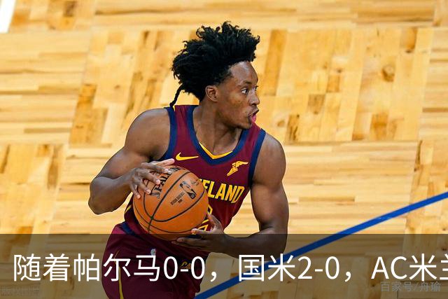 随着帕尔马0-0，国米2-0，AC米兰2-4，意甲最新积分榜出炉