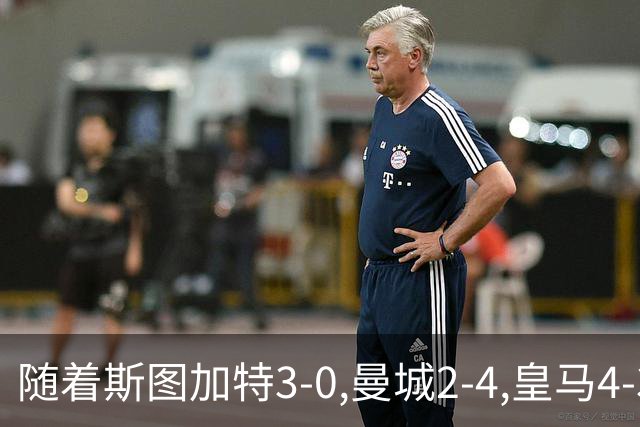 随着斯图加特3-0,曼城2-4,皇马4-3,利物浦6-3,欧冠最新积分榜出炉
