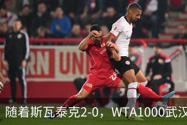 随着斯瓦泰克2-0，WTA1000武汉站16强已诞生4席：1名前十悍将在列
