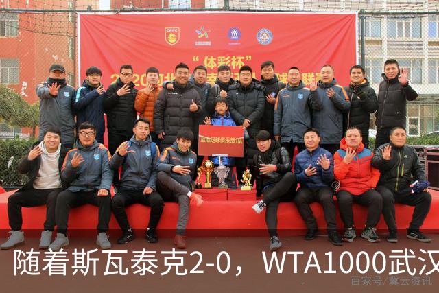 随着斯瓦泰克2-0，WTA1000武汉站4强全部诞生：2名大满贯冠军在列