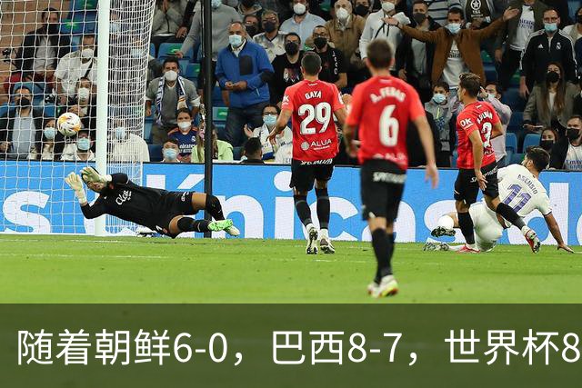 随着朝鲜6-0，巴西8-7，世界杯8强诞生4席，中国女足取胜=创历史
