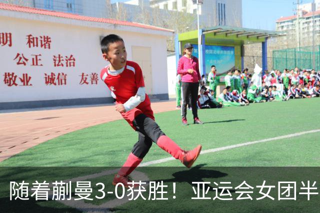 随着蒯曼3-0获胜！亚运会女团半决赛：国乒击败朝鲜，杀进决赛