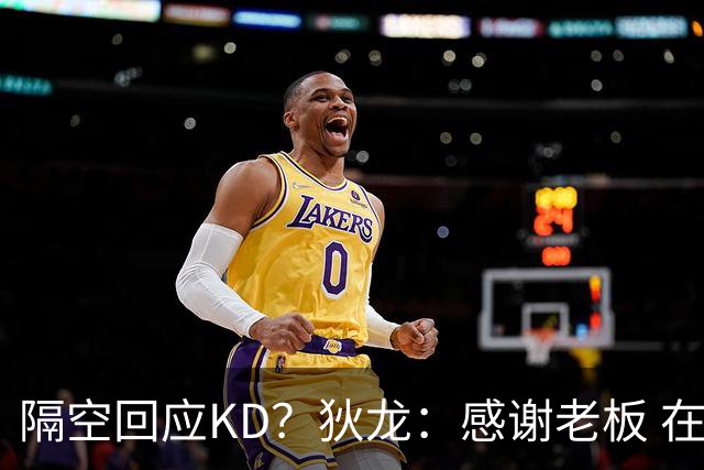 隔空回应KD？狄龙：感谢老板 在我来之前把更衣室的恶臭一扫而空~
