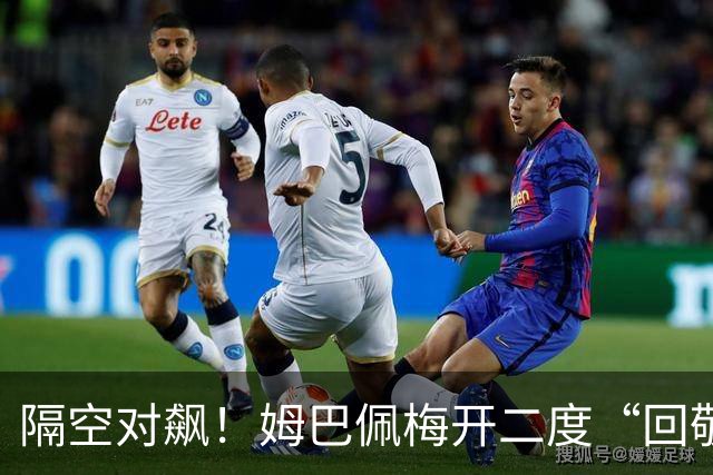 隔空对飙！姆巴佩梅开二度“回敬”亚马尔，国家德比悬念拉满