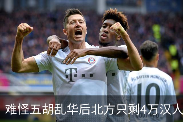 难怪五胡乱华后北方只剩4万汉人，你不看胡人有多残暴，连人都吃