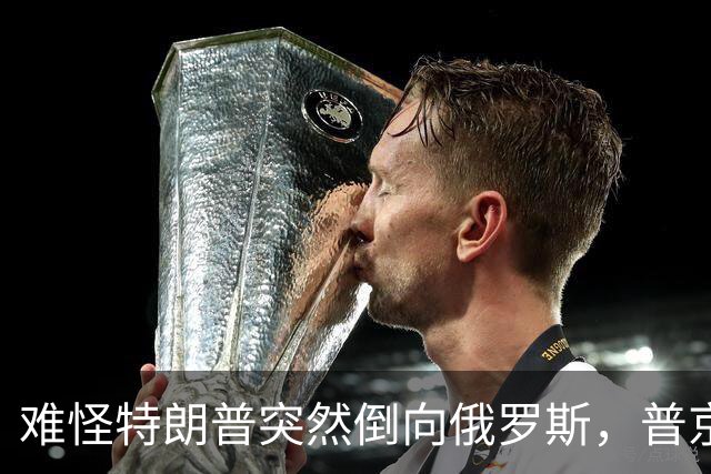 难怪特朗普突然倒向俄罗斯，普京心腹访华6天，和中方谈妥一些事