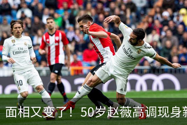 面相又变了！50岁赵薇高调现身新加坡，状态回到30岁，发言引争议