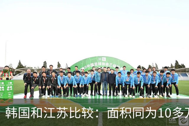 韩国和江苏比较：面积同为10多万，韩国高速4848公里，江苏多长？