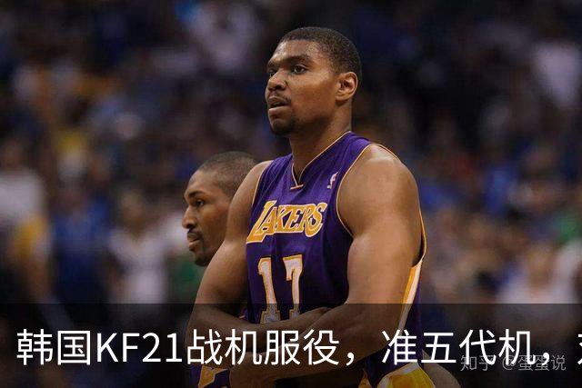 韩国KF21战机服役，准五代机，对比中国歼35，到底有多强？