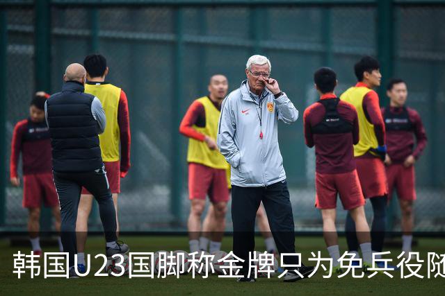 韩国U23国脚称金牌只为免兵役随后光速道歉，免兵役一事引发热议-综合体育-奥运会专区-虎扑社区