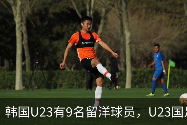 韩国U23有9名留洋球员，U23国足争取拖入点球吴曦放出豪言提士气