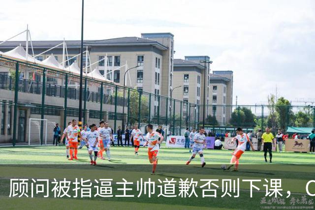 顾问被指逼主帅道歉否则下课，C罗风波再升级