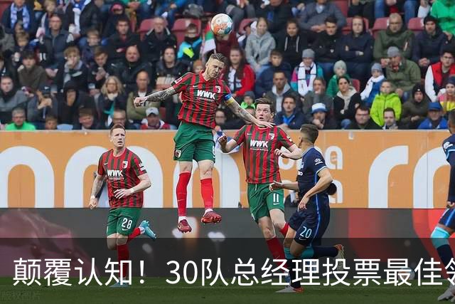 颠覆认知！30队总经理投票最佳领袖！竟然是他！