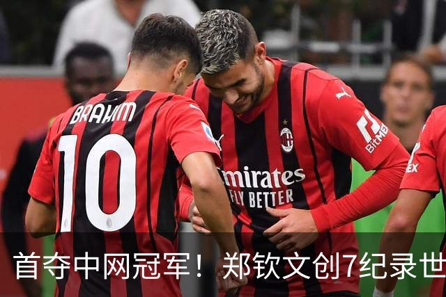 首夺中网冠军！郑钦文创7纪录世排升23涅槃重生 美媒：女王的巅峰时刻