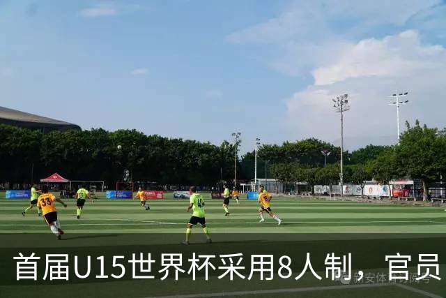 首届U15世界杯采用8人制，官员：这样节奏快，让竞争更均衡